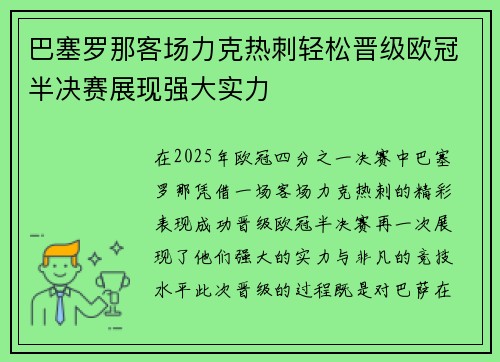 巴塞罗那客场力克热刺轻松晋级欧冠半决赛展现强大实力