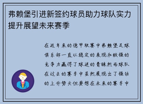 弗赖堡引进新签约球员助力球队实力提升展望未来赛季