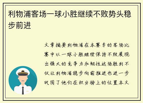 利物浦客场一球小胜继续不败势头稳步前进