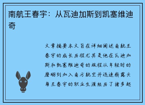 南航王春宇：从瓦迪加斯到凯塞维迪奇