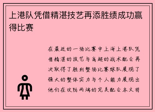 上港队凭借精湛技艺再添胜绩成功赢得比赛