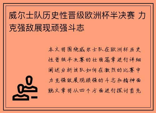 威尔士队历史性晋级欧洲杯半决赛 力克强敌展现顽强斗志