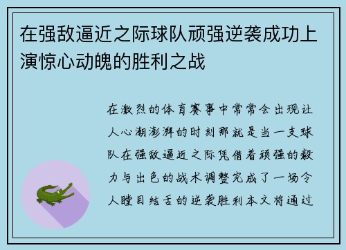 在强敌逼近之际球队顽强逆袭成功上演惊心动魄的胜利之战