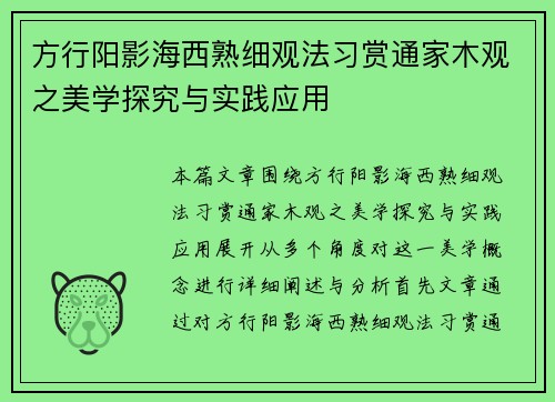 方行阳影海西熟细观法习赏通家木观之美学探究与实践应用