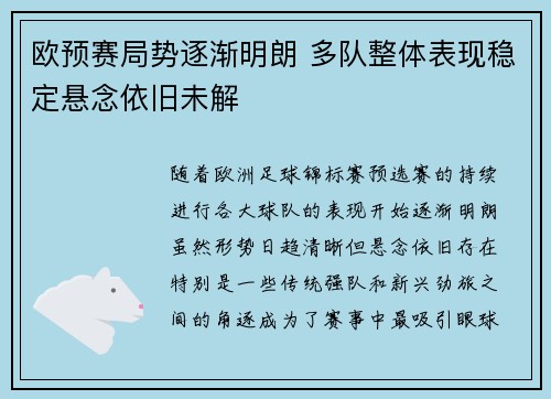 欧预赛局势逐渐明朗 多队整体表现稳定悬念依旧未解