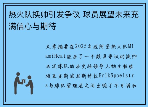 热火队换帅引发争议 球员展望未来充满信心与期待