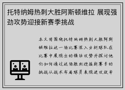 托特纳姆热刺大胜阿斯顿维拉 展现强劲攻势迎接新赛季挑战