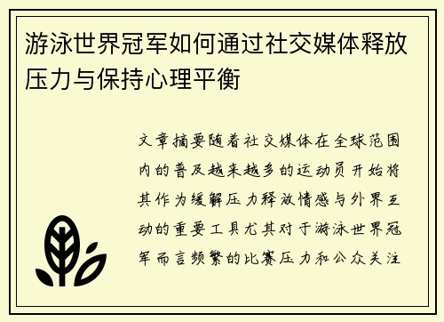 游泳世界冠军如何通过社交媒体释放压力与保持心理平衡