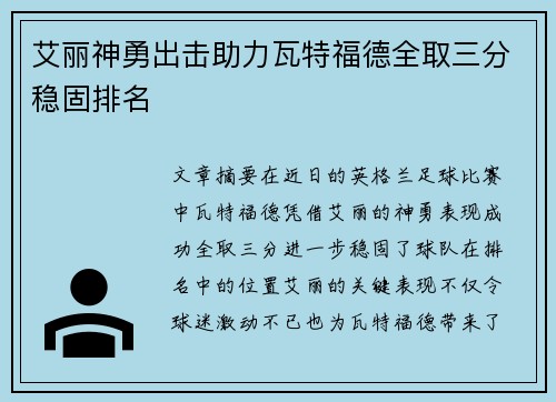 艾丽神勇出击助力瓦特福德全取三分稳固排名
