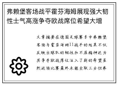 弗赖堡客场战平霍芬海姆展现强大韧性士气高涨争夺欧战席位希望大增