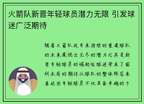 火箭队新晋年轻球员潜力无限 引发球迷广泛期待