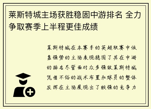 莱斯特城主场获胜稳固中游排名 全力争取赛季上半程更佳成绩