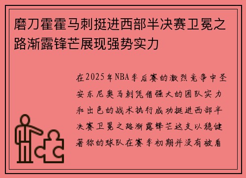 磨刀霍霍马刺挺进西部半决赛卫冕之路渐露锋芒展现强势实力