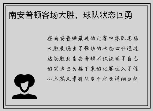 南安普顿客场大胜，球队状态回勇