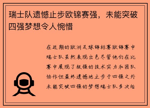 瑞士队遗憾止步欧锦赛强，未能突破四强梦想令人惋惜