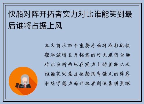 快船对阵开拓者实力对比谁能笑到最后谁将占据上风