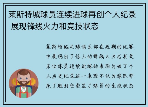 莱斯特城球员连续进球再创个人纪录 展现锋线火力和竞技状态