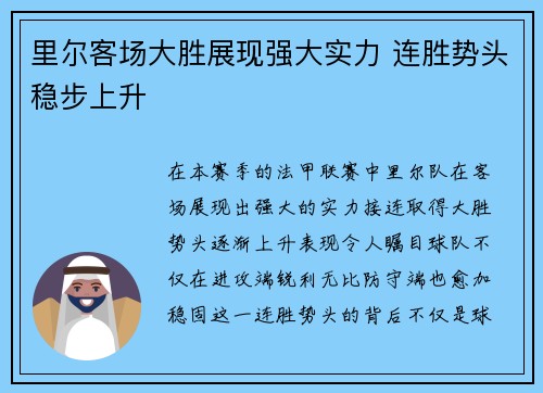 里尔客场大胜展现强大实力 连胜势头稳步上升