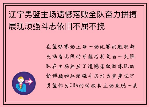 辽宁男篮主场遗憾落败全队奋力拼搏展现顽强斗志依旧不屈不挠