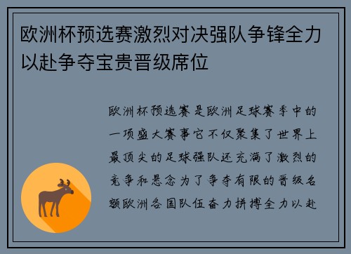 欧洲杯预选赛激烈对决强队争锋全力以赴争夺宝贵晋级席位