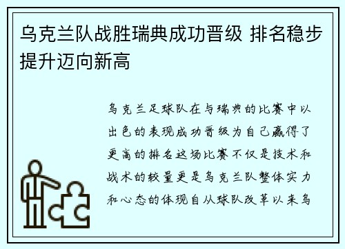乌克兰队战胜瑞典成功晋级 排名稳步提升迈向新高