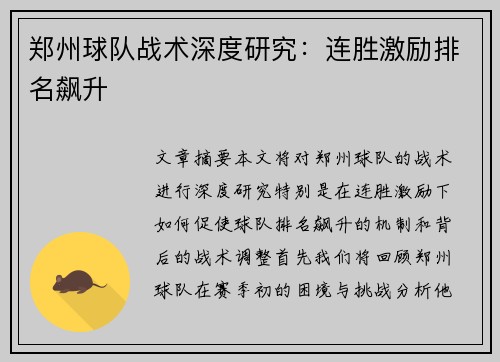 郑州球队战术深度研究：连胜激励排名飙升