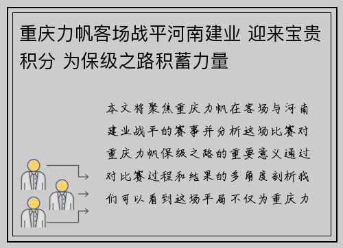 重庆力帆客场战平河南建业 迎来宝贵积分 为保级之路积蓄力量