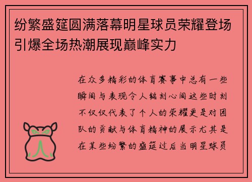 纷繁盛筵圆满落幕明星球员荣耀登场引爆全场热潮展现巅峰实力