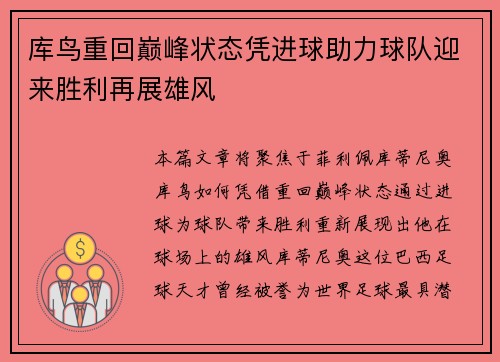 库鸟重回巅峰状态凭进球助力球队迎来胜利再展雄风