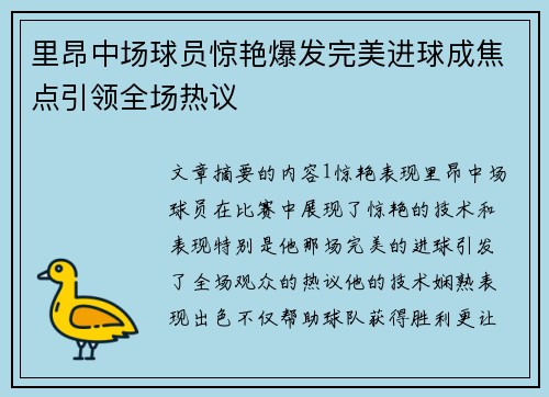 里昂中场球员惊艳爆发完美进球成焦点引领全场热议