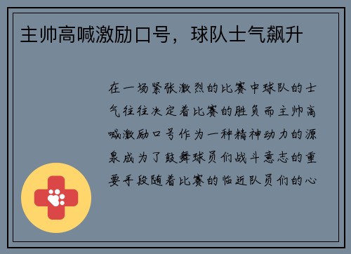主帅高喊激励口号，球队士气飙升