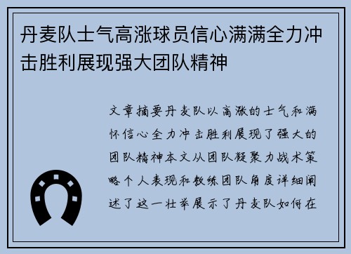 丹麦队士气高涨球员信心满满全力冲击胜利展现强大团队精神