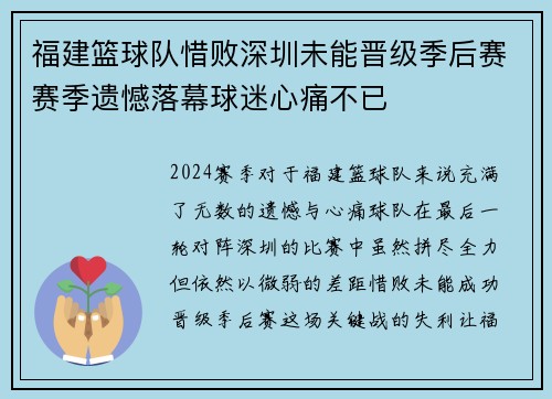 福建篮球队惜败深圳未能晋级季后赛赛季遗憾落幕球迷心痛不已