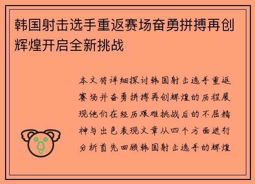 韩国射击选手重返赛场奋勇拼搏再创辉煌开启全新挑战