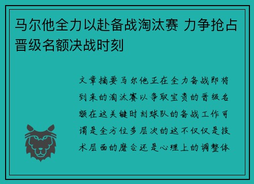 马尔他全力以赴备战淘汰赛 力争抢占晋级名额决战时刻