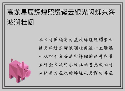 高龙星辰辉煌照耀紫云银光闪烁东海波澜壮阔