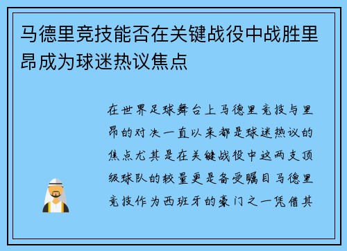 马德里竞技能否在关键战役中战胜里昂成为球迷热议焦点
