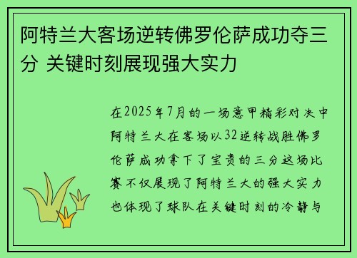 阿特兰大客场逆转佛罗伦萨成功夺三分 关键时刻展现强大实力