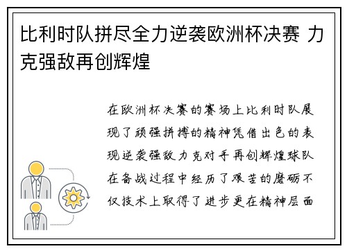 比利时队拼尽全力逆袭欧洲杯决赛 力克强敌再创辉煌