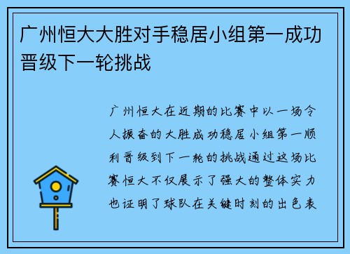 广州恒大大胜对手稳居小组第一成功晋级下一轮挑战