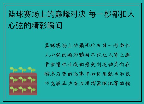 篮球赛场上的巅峰对决 每一秒都扣人心弦的精彩瞬间