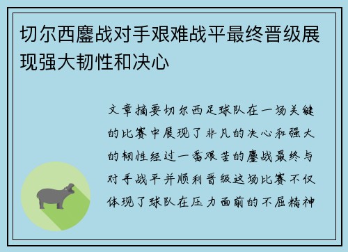 切尔西鏖战对手艰难战平最终晋级展现强大韧性和决心
