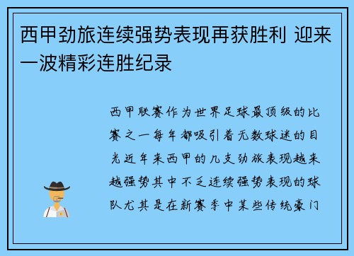 西甲劲旅连续强势表现再获胜利 迎来一波精彩连胜纪录