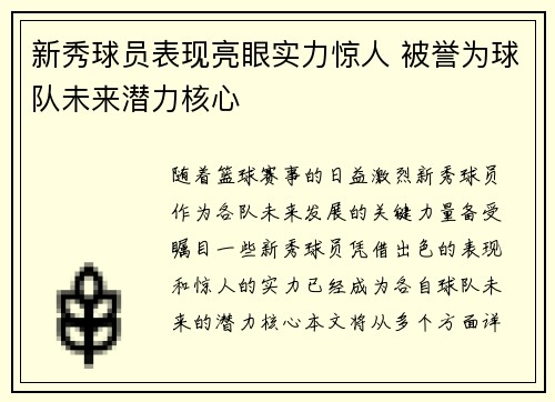 新秀球员表现亮眼实力惊人 被誉为球队未来潜力核心