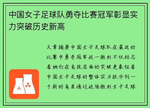 中国女子足球队勇夺比赛冠军彰显实力突破历史新高