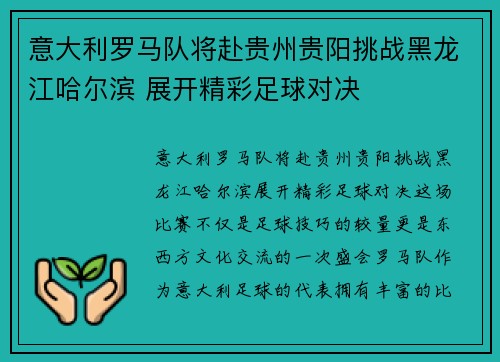 意大利罗马队将赴贵州贵阳挑战黑龙江哈尔滨 展开精彩足球对决