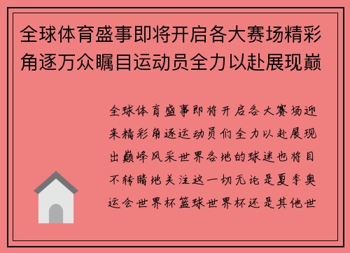 全球体育盛事即将开启各大赛场精彩角逐万众瞩目运动员全力以赴展现巅峰风采