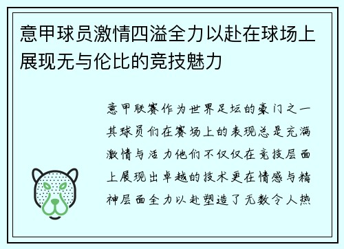 意甲球员激情四溢全力以赴在球场上展现无与伦比的竞技魅力