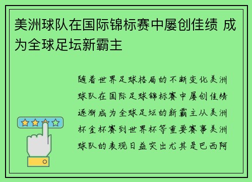 美洲球队在国际锦标赛中屡创佳绩 成为全球足坛新霸主