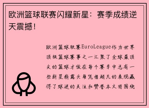 欧洲篮球联赛闪耀新星：赛季成绩逆天震撼！